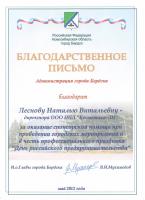 Благодарственное письмо от администрации города Бердска