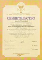 Золотая медаль отборочного этапа Межрегионального конкурса «Лучшие товары и услуги Сибири «ГЕММА-2006» по Новосибирской области