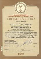 ООО Научно-производственная лаборатория «ЛН-Косметика» награждена золотой медалью отборочного этапа Межрегионального конкурса «Лучшие товары и услуги Сибири – ГЕММА-2011» по Новосибирской области.