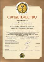 Свидетельство лауреата финального этапа Межрегионального конкурса «Лучшие товары и услуги Сибири – ГЕММА-2011»