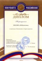 Дипломом VIII Всероссийской межотраслевой выставки отечественных товаров «Покупайте российское»