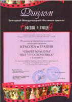 Диплом IX специализированной выставки "Красота и грация"