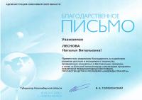 Благодарственное письмо губернатора Новосибирской области В.А. Толоконского