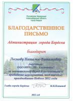Благодарственное письмо от администрации города Бердска