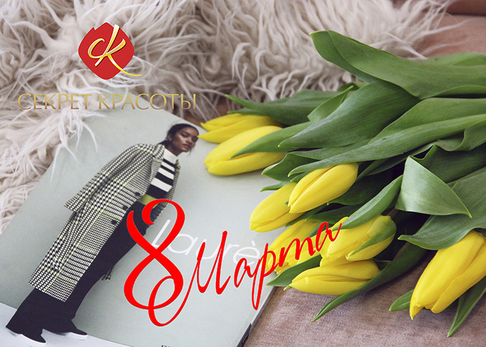 НА САЙТ 8 МАРТА