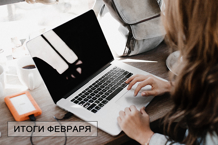 ИТОГИ ФЕВРАЛЯ 2021