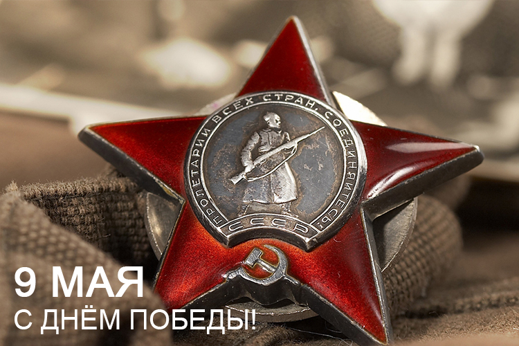 С ДНЕМ ПОБЕДЫ НА САЙТ