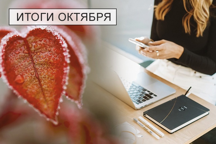 итоги октября сайт
