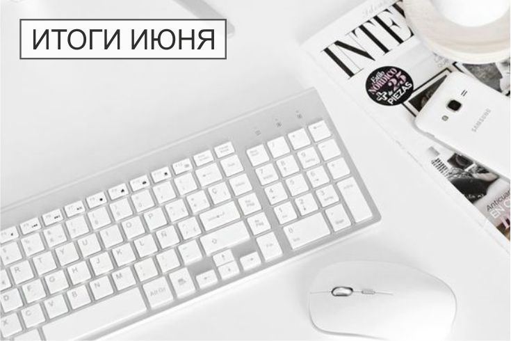 итоги июня 2023