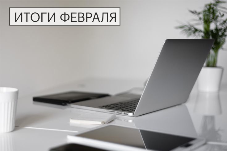 итоги сайт февраль