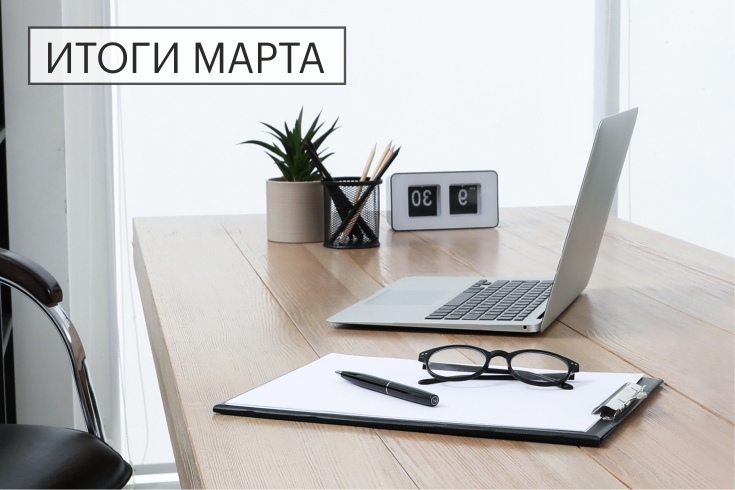 итоги марта новость сайт