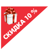 10 И ПОДАРОК