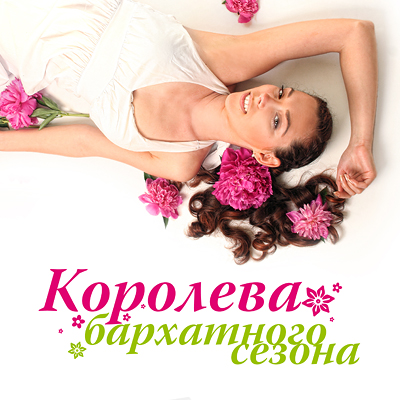 Королева бархатного сезона